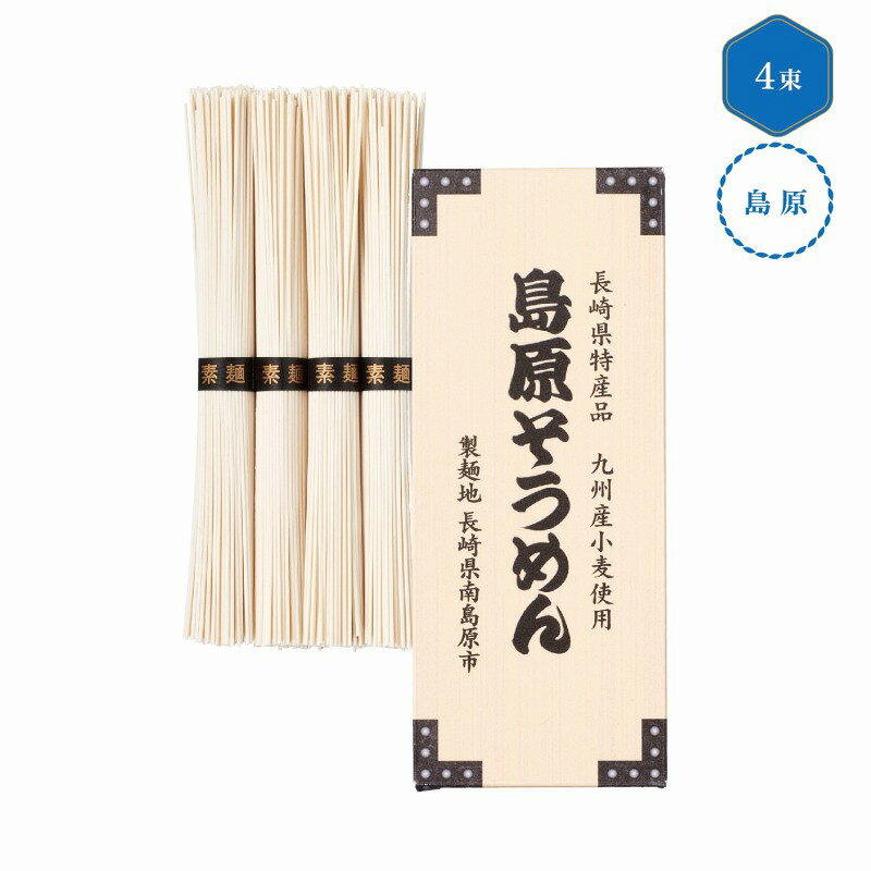 九州産小麦使用 島原そうめん4束　120個セット　　中元 ギフトセット 手土産 引っ越し 新生活 記念品 出産内祝い 結婚内祝い 出産祝い 結婚祝い 引き出物 お祝い お返し 香典返し 快気祝い プレゼント 退職 dnetmall-10060253 ギフト・景品のディーネットモール パッケージ画像