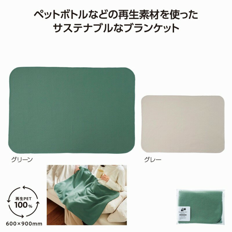 リル再生PET あったかブランケット　あったか ウインター ウォーマー 冬 ブランケット ひざ掛け 安い ..