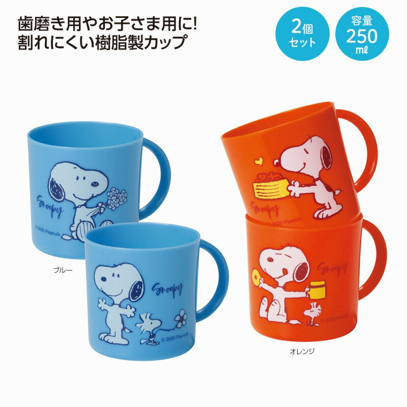 スヌーピー エンジョイカップ 2個セット　60個セット　　スヌーピー カップ スタッキングカップ スープカップ コップ エンジョイワゴン SNOOPY スヌーピー ランチグッズ キャラクターグッズ ピーナッツ PEANUTS キャラクター雑貨