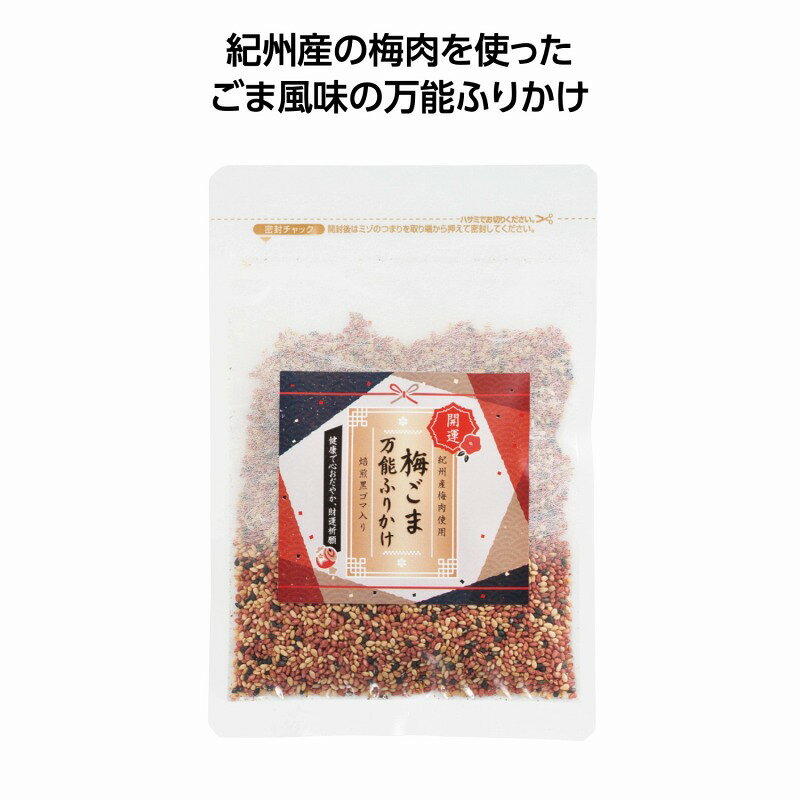 お正月 景品　開運祈願!ごま専門店の梅ごま万能ふりかけ　50個セット　　正月 年末 年始 干支 歳末 縁..