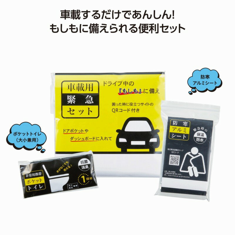 Rakuten - 車載用緊急セット　150個セット　　防災グッズ 防災セット 防災用品 非常 避難 グッズ 救助 バッグ 袋 地震 台風 持出 エマージェンシー 対策 備蓄 安い 激安 まとめ買い 景品 粗品 記念品