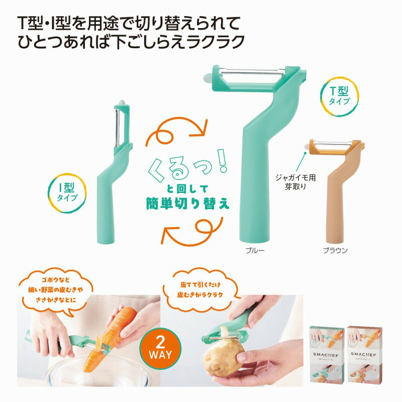 Rakuten - スマシェフ 2WAYスタイルピーラー　180個セット　　皮むき器 ピーラー 千切り スライサー キッチンツール 野菜スライサー 薄皮むき 芽取り 調理器具 景品 粗品 イベント 来場 まとめ買い