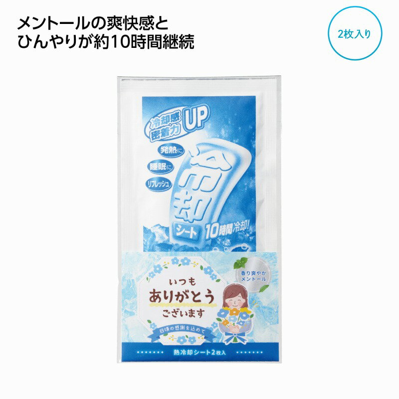 ありがとう 熱冷却シート2枚入　200�