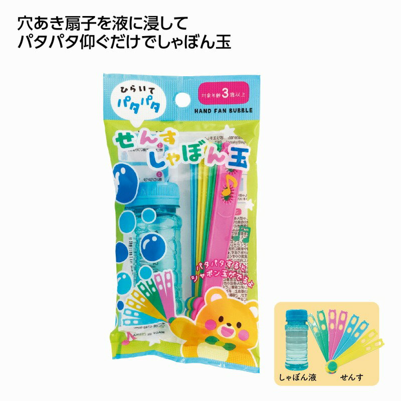 Rakuten - せんすしゃぼん玉　160個セット　　かわいい キャラクター 縁日 お祭り 景品 知育 知育玩具 おもちゃ お子様ランチ 子供会 子ども会 子供 子ども くじ引き 参加賞 販促 まとめ買い 安い イベント 幼稚園 保育園 町内会 教室