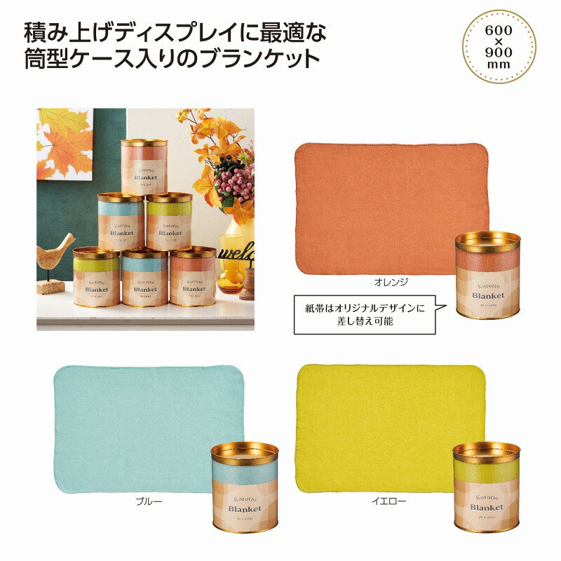 ●色柄指定不可●サイズ600×900mm●透明ケースサイズ：127×113×113mm●材質：ブランケット/ポリエステル、ケース/PVC・スチール　　/ありがとう/イベント/祝/売り出し/うれしい/運動会/宴会/大口/お買い得/おすすめ/お得/おまけ/おめでた/おもしろ/御礼/会合/会社/会場/学校/変わり種/企業/記念/ギフト/景品/ゲーム/グッズ/激安/限定/高級/子供会/ゴルフ/コンサート/コンペ/最安/雑貨/自治会/消耗品/商店/商品/賞品/処分/スペシャル/生活雑貨/セール/セット/贈答/粗品/大会/誕生日/チャンス/抽選/通販/ツール/展示会/店舗/特別/特価/ニッチ/NEW/人気/値引/ノベルティ/パーティ/ばらまき/販促/ヒット/プチギフト/プレゼント/ポイント/掘り出し/まとめ/見切り/催し/安い/用品/話題/割安