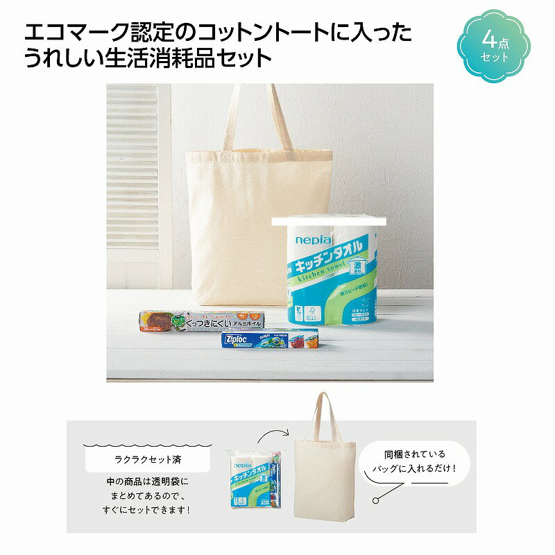 ●トートバッグ：360×370(+マチ110)mm●PP袋入(トートバック゛同梱)●セット内容：コットントートバッグ・ネピア激吸収キッチンタオル2ロール・ジップロックフリーザーバッグS3枚箱入・くっつきにくいアルミホイル25×2.5m　　/ありがとう/イベント/祝/売り出し/うれしい/運動会/宴会/大口/お買い得/おすすめ/お得/おまけ/おめでた/おもしろ/御礼/会合/会社/会場/学校/変わり種/企業/記念/ギフト/景品/ゲーム/グッズ/激安/限定/高級/子供会/ゴルフ/コンサート/コンペ/最安/雑貨/自治会/消耗品/商店/商品/賞品/処分/スペシャル/生活雑貨/セール/セット/贈答/粗品/大会/誕生日/チャンス/抽選/通販/ツール/展示会/店舗/特別/特価/ニッチ/NEW/人気/値引/ノベルティ/パーティ/ばらまき/販促/ヒット/プチギフト/プレゼント/ポイント/掘り出し/まとめ/見切り/催し/安い/用品/話題/割安