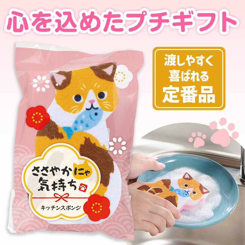 Rakuten - ささやかにゃ気持ち キッチンスポンジ　288個セット　　キッチン スポンジ 水回り 掃除 台所 消耗品 食器 キッチングッズ 清潔 安い 激安 まとめ買い 景品 粗品　来場 記念品 ノベルティ ばらまき