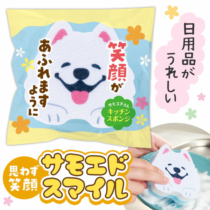 笑顔があふれますように サモエドさん キッチンスポンジ　300個セット　　キッチン スポンジ 水回り 掃..