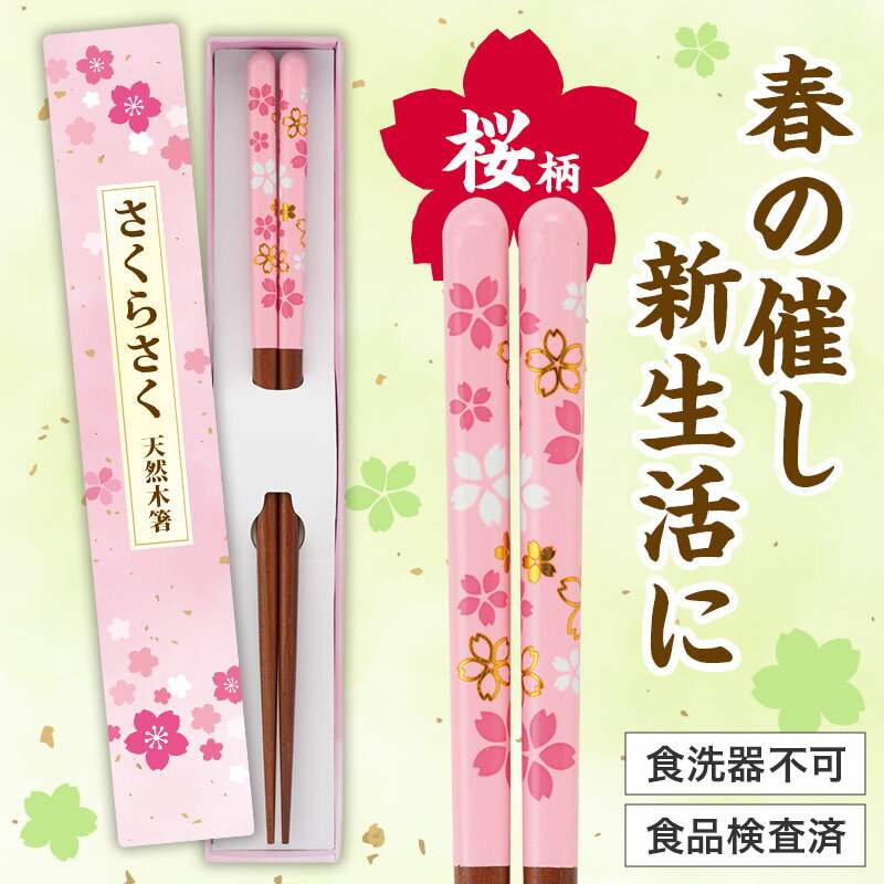 さくらさく 天然木箸　72個セット　　桜 さくら サクラ プチギフト 景品 おすすめ 花のギフト 法人 新生活 入学 卒園 先生 プレゼント 卒業式 退職 送別会 お別れ会