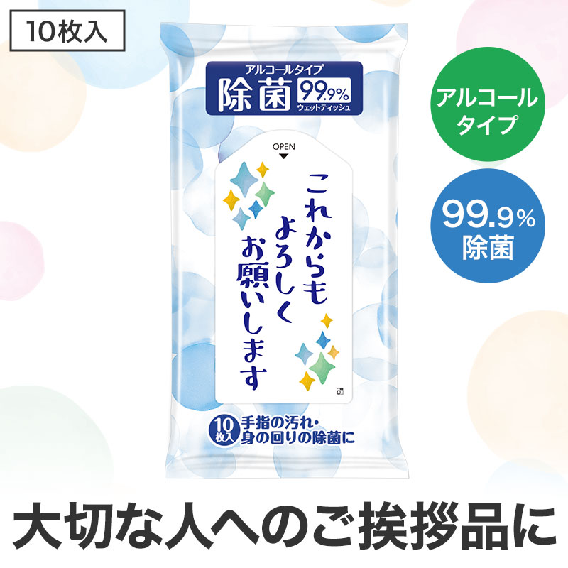 これからもよろしくお願いします 除菌ウェットティッシュ 10枚入　150個セット　　景品 粗品 ウェットティッシュ 衛生 まとめ買い 送料無料 プレゼント ノベルティ 配布 バラマキ 使い捨て 個包装 携帯用 持ち運び用 業務用 ティッシュ