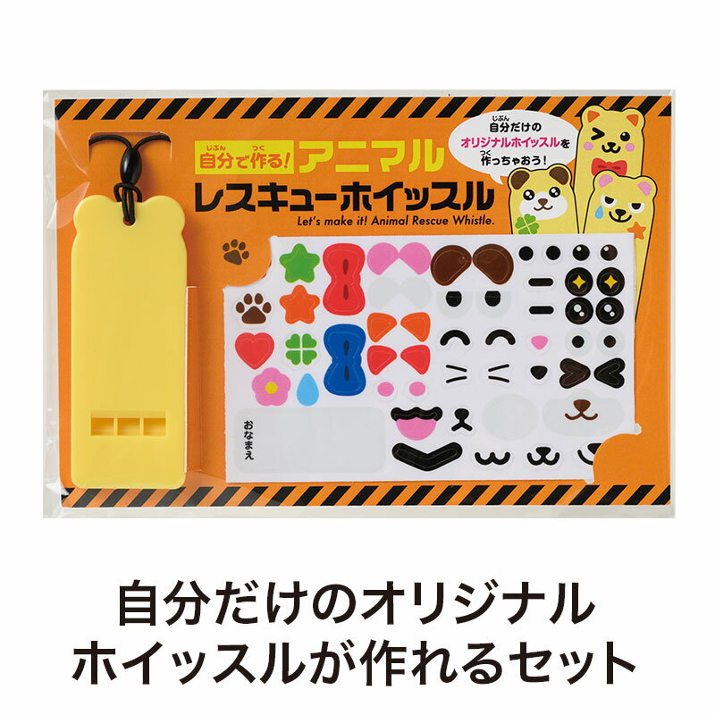 Rakuten - 自分で作る アニマルレスキューホイッスル　240個セット　　ホイッスル 安全グッズ 防犯用 災害対策 緊急用 高音 携帯しやすい 軽量 スポーツ用 アウトドア 登山 夜間安全 視認性向上 防災用品 安心グッズ 多機能タイプ