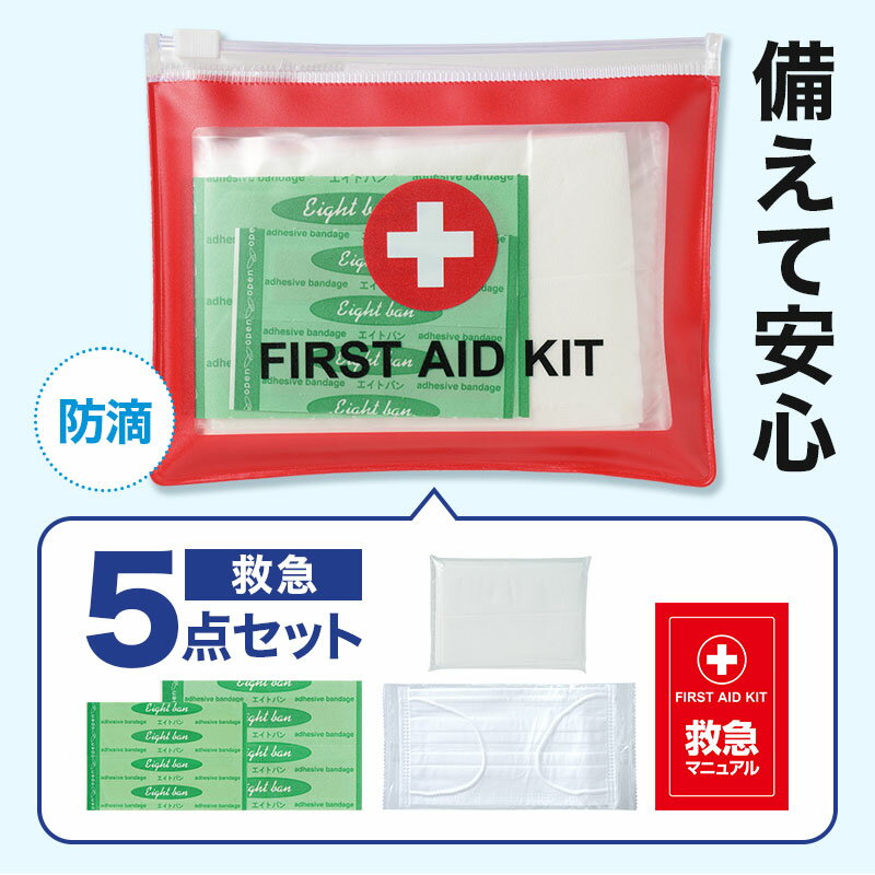 Rakuten - ファースト救急5点セット　168個セット　　防災グッズ 防災セット 防災用品 非常 避難 グッズ 救助 バッグ 袋 地震 台風 持出 リュック 対策 エマージェンシー 備蓄 安い 激安 まとめ買い 景品 粗品 記念品
