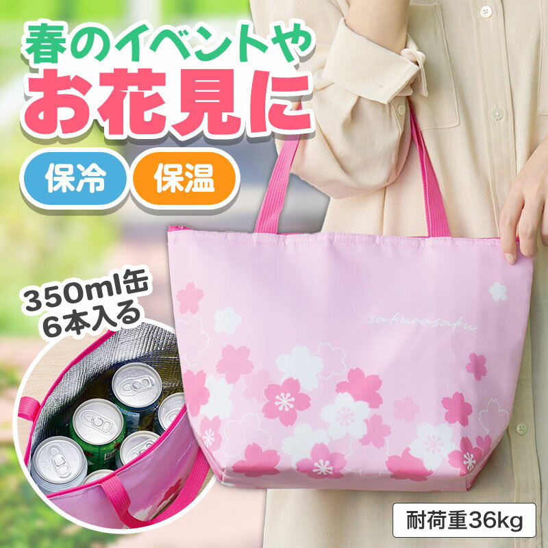 さくらさく おでかけ保冷バッグ　48個セット　　桜 さくら サクラ プチギフト 景品 おすすめ 花のギフト 法人 新生活 入学 卒園 先生 プレゼント 卒業式 退職 送別会 お別れ会