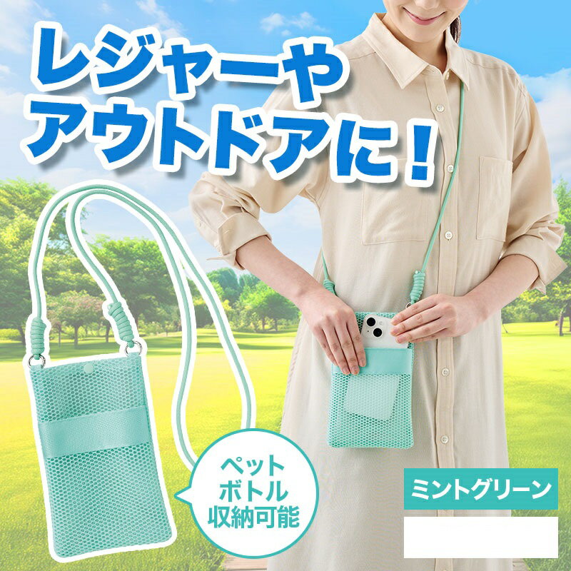 Rakuten - カラモ ペットボトルホルダーにもなるメッシュサコッシュ ミントグリーン　60個セット　　サコッシュ メッシュポケット付き レディース メンズ 旅行 女子 トラベル さこっしゅ 携帯 バッグ 買い物 おしゃれ かわいい
