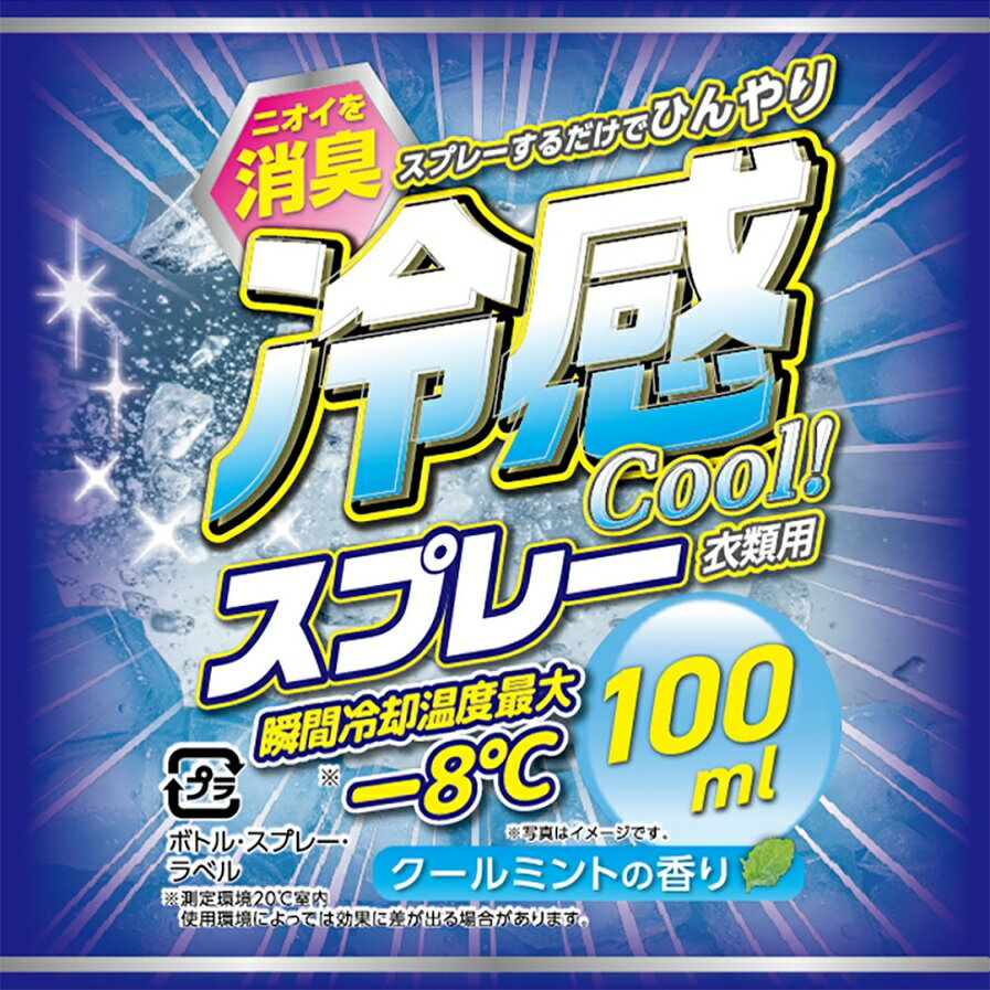 冷感スプレー100ml 80個セット 冷感 涼感 ひんやり アウトドア スプレー シャツ 暑さ対策 衣類 作業服 通勤 通学 爽快感 夏 軽減 スポーツ フェス キャンプ 屋外作業 景品 粗品 販促品 ノベルティ プチギフト まとめ買い 来場 記念品