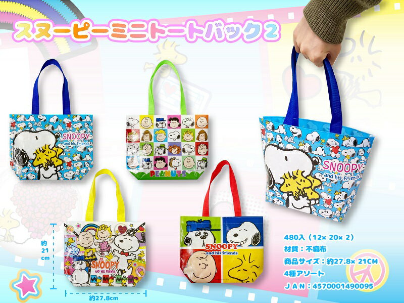 Rakuten - スヌーピー ミニトートバック2　480個セット　　かわいい キャラクター 縁日 お祭り 景品 知育 知育玩具 おもちゃ お子様ランチ 子供会 子ども会 子供 子ども くじ引き 参加賞 販促 まとめ買い 安い イベント 幼稚園 保育園 町内会 教室