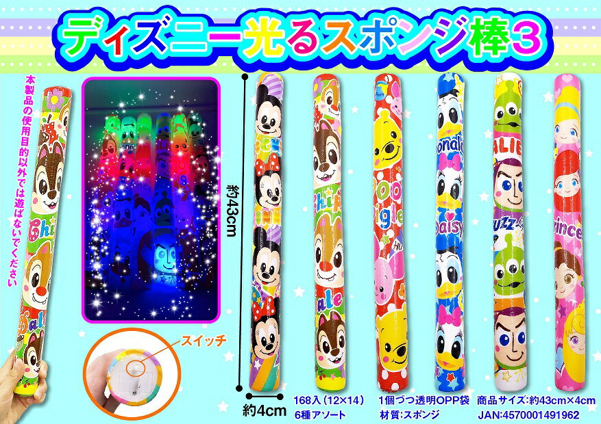 ディズニー 光るスポンジ棒3　168個セット　　かわいい キャラクター 縁日 お祭り 景品 知育 知育玩具 おもちゃ お子様ランチ 子供会 子ども会 子供 子ども くじ引き 参加賞 販促 まとめ買い 安い イベント 幼稚園 保育園 町内会 教室