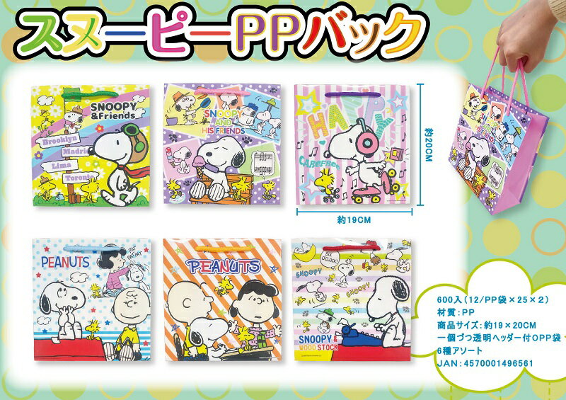 乐天商城 - スヌーピー PPバック　300個セット　　景品 粗品 プチギフト 子供会 習い事 お土産袋 バッグ 袋 キャラクター