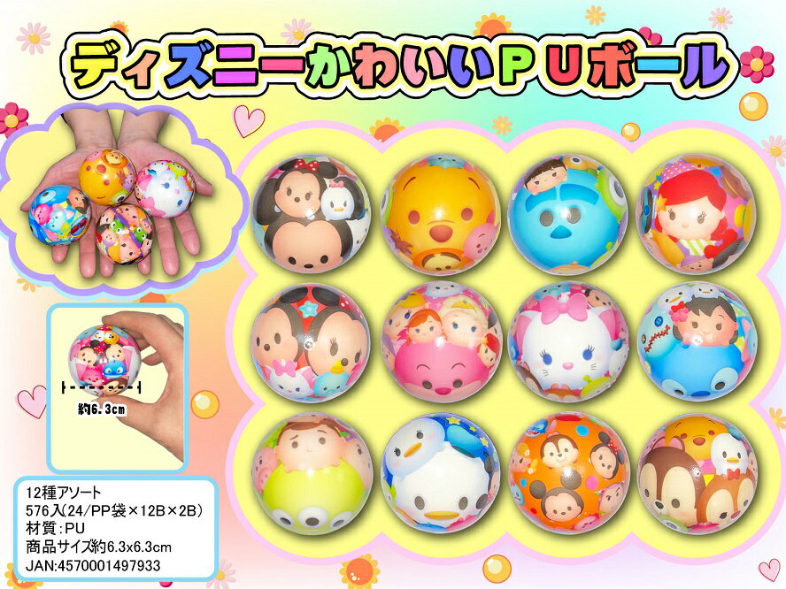 Rakuten - ディズニーかわいい PUボール　576個セット　　かわいい キャラクター 縁日 お祭り 景品 知育 知育玩具 おもちゃ お子様ランチ 子供会 子ども会 子供 子ども くじ引き 参加賞 販促 まとめ買い 安い イベント 幼稚園 保育園 町内会 教室