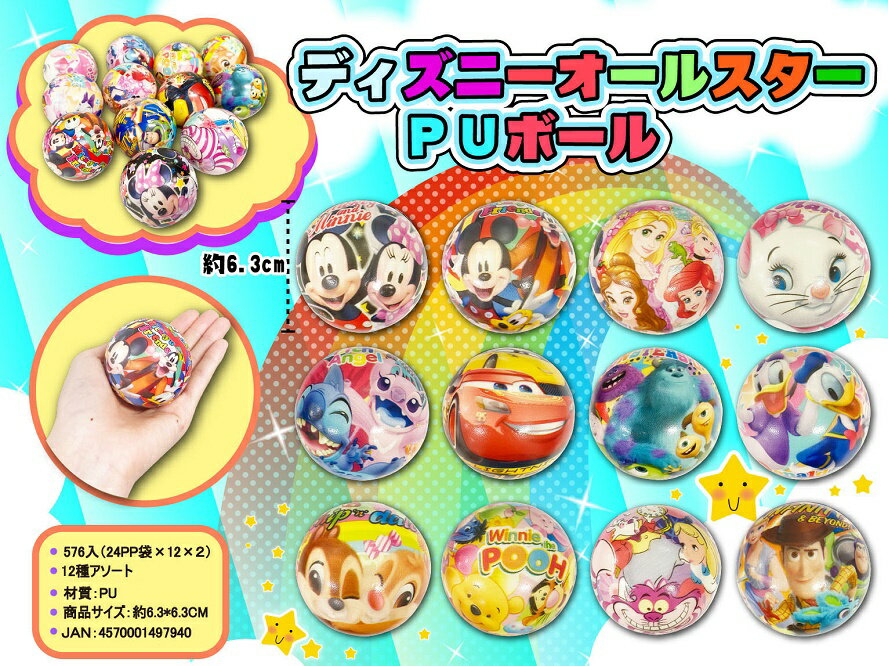 Rakuten - ディズニーオールスター PUボール　288個セット　　かわいい キャラクター 縁日 お祭り 景品 知育 知育玩具 おもちゃ お子様ランチ 子供会 子ども会 子供 子ども くじ引き 参加賞 販促 まとめ買い 安い イベント 幼稚園 保育園 町内会 教室