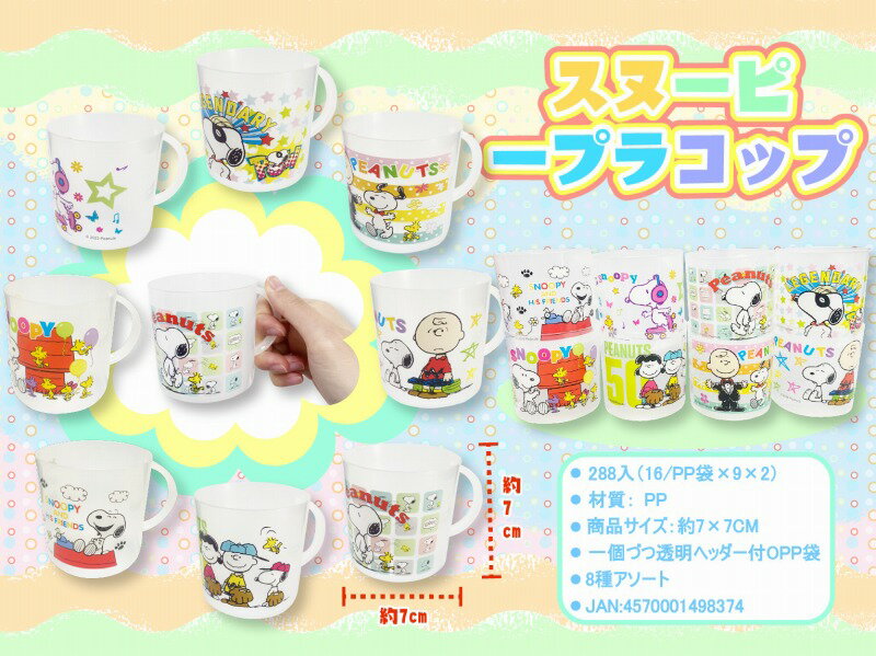 樂天商城 - スヌーピー プラコップ　288個セット　　　イベント 縁日 おもちゃ 玩具 キッズ 景品 子供 抽選 祭り