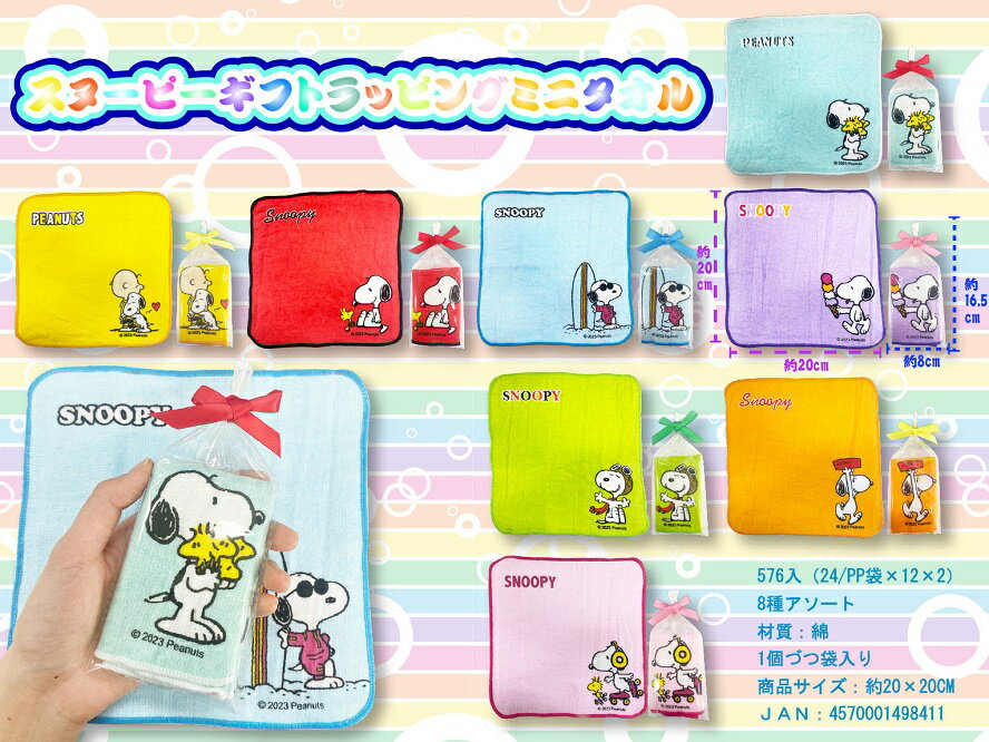 Rakuten - スヌーピー ギフトラッピングミニタオル　576個セット　　かわいい キャラクター 縁日 お祭り 景品 知育 知育玩具 おもちゃ お子様ランチ 子供会 子ども会 子供 子ども くじ引き 参加賞 販促 まとめ買い 安い イベント 幼稚園 保育園 町内会 教室