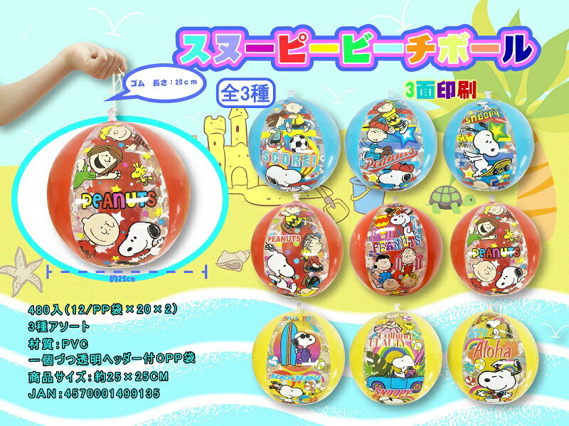 乐天商城 - スヌーピー ビーチボール　480個セット　　　イベント 縁日 おもちゃ 玩具 キッズ 景品 子供 抽選 祭り