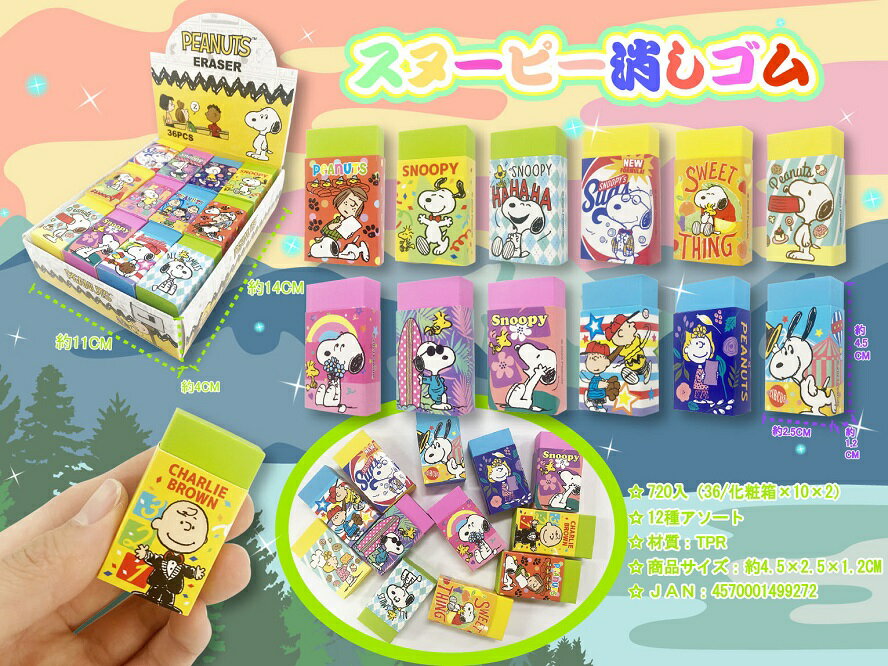 スヌーピー 消しゴム　1,440個セット　　かわいい キャラクター 縁日 お祭り 景品 知育 知育玩具 おもちゃ お子様ランチ 子供会 子ども会 子供 子ども くじ引き 参加賞 販促 まとめ買い 安い イベント 幼稚園 保育園 町内会 教室(3.0)