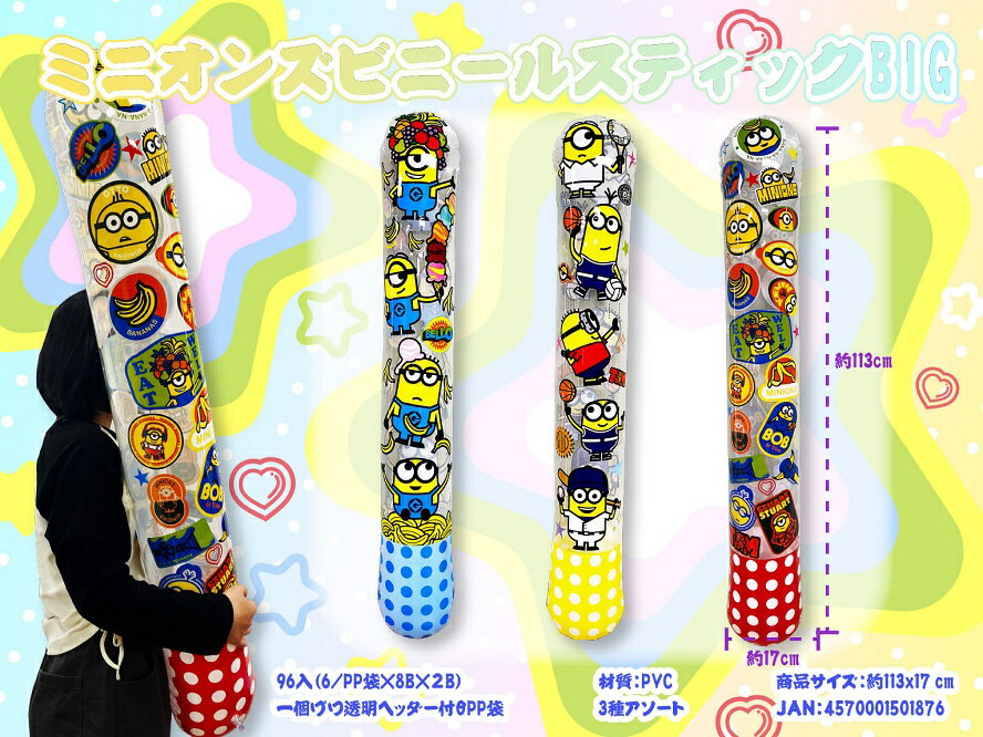 ミニオンズ ビニールスティックBIG 96個セット かわいい キャラクター 縁日 お祭り 景品 知育 知育玩具 おもちゃ お子様ランチ 子供会 子ども会 子供 子ども くじ引き 参加賞 販促 まとめ買い 安い イベント 幼稚園 保育園 町内会 教室