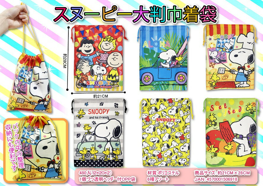 乐天商城 - スヌーピー 大判巾着袋　480個セット　　かわいい キャラクター 縁日 お祭り 景品 知育 知育玩具 おもちゃ お子様ランチ 子供会 子ども会 子供 子ども くじ引き 参加賞 販促 まとめ買い 安い イベント 幼稚園 保育園 町内会 教室