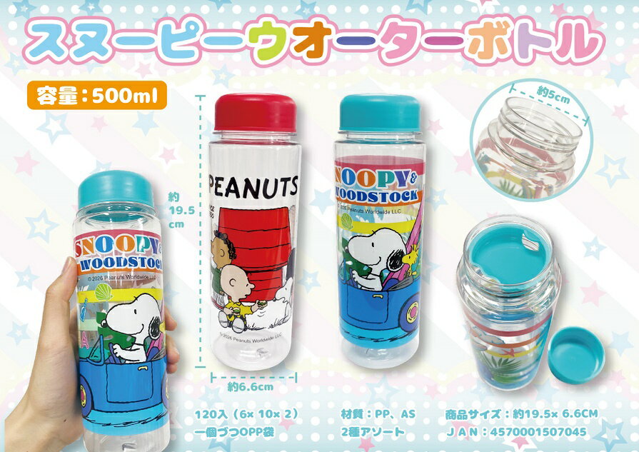 樂天商城 - スヌーピー ウォーターボトル　240個セット　　かわいい キャラクター 縁日 お祭り 景品 知育 知育玩具 おもちゃ お子様ランチ 子供会 子ども会 子供 子ども くじ引き 参加賞 販促 まとめ買い 安い イベント 幼稚園 保育園 町内会 教室