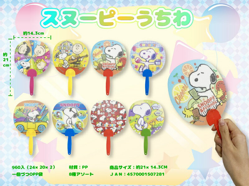 Rakuten - スヌーピー うちわ　960個セット　　かわいい キャラクター 縁日 お祭り 景品 知育 知育玩具 おもちゃ お子様ランチ 子供会 子ども会 子供 子ども くじ引き 参加賞 販促 まとめ買い 安い イベント 幼稚園 保育園 町内会 教室