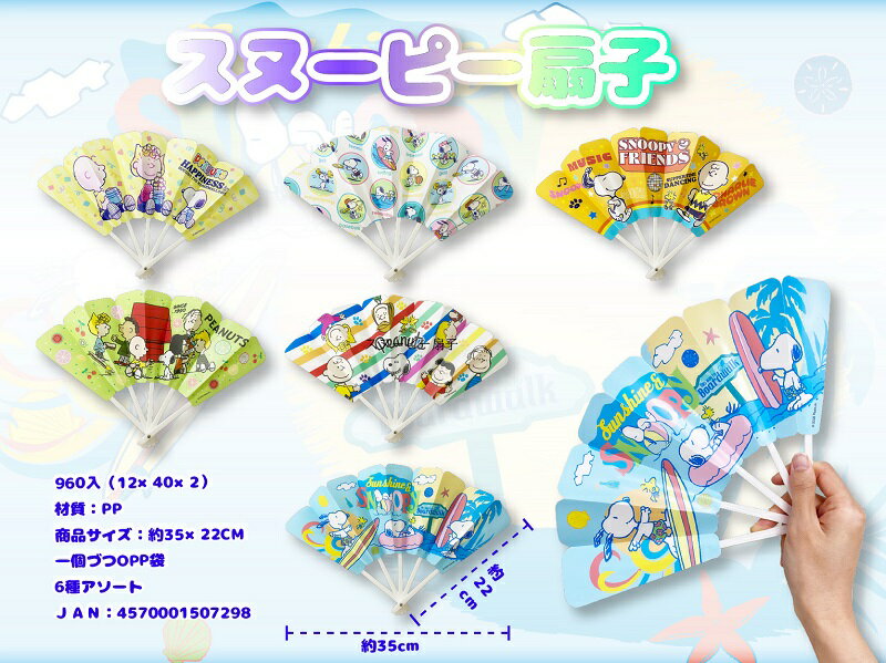 Rakuten - スヌーピー 扇子　960個セット　　かわいい キャラクター 縁日 お祭り 景品 知育 知育玩具 おもちゃ お子様ランチ 子供会 子ども会 子供 子ども くじ引き 参加賞 販促 まとめ買い 安い イベント 幼稚園 保育園 町内会 教室