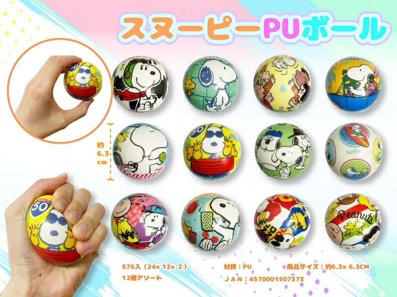 Rakuten - スヌーピー PUボール　かわいい キャラクター 縁日 お祭り 景品 知育 知育玩具 おもちゃ お子様ランチ 子供会 子ども会 子供 子ども くじ引き 参加賞 販促 まとめ買い 安い イベント 幼稚園 保育園 町内会 教室
