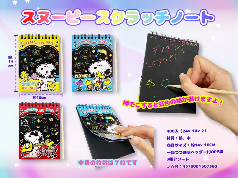スヌーピー スクラッチノート　480個セット　　かわいい キャラクター 縁日 お祭り 景品 知育 知育玩具 おもちゃ お子様ランチ 子供会 子ども会 子供 子ども くじ引き 参加賞 販促 まとめ買い 安い イベント 幼稚園 保育園 町内会 教室