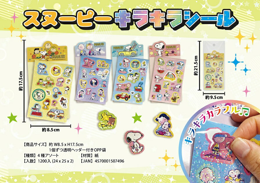 Rakuten - スヌーピー キラキラシール　600個セット　　かわいい キャラクター 縁日 お祭り 景品 知育 知育玩具 おもちゃ お子様ランチ 子供会 子ども会 子供 子ども くじ引き 参加賞 販促 まとめ買い 安い イベント 幼稚園 保育園 町内会 教室