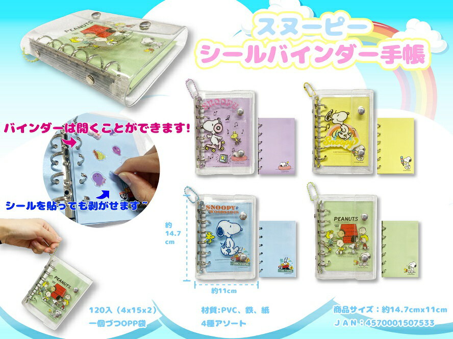 Rakuten - スヌーピー シールバインダー手帳　60個セット　　かわいい キャラクター 縁日 お祭り 景品 知育 知育玩具 おもちゃ お子様ランチ 子供会 子ども会 子供 子ども くじ引き 参加賞 販促 まとめ買い 安い イベント 幼稚園 保育園 町内会 教室