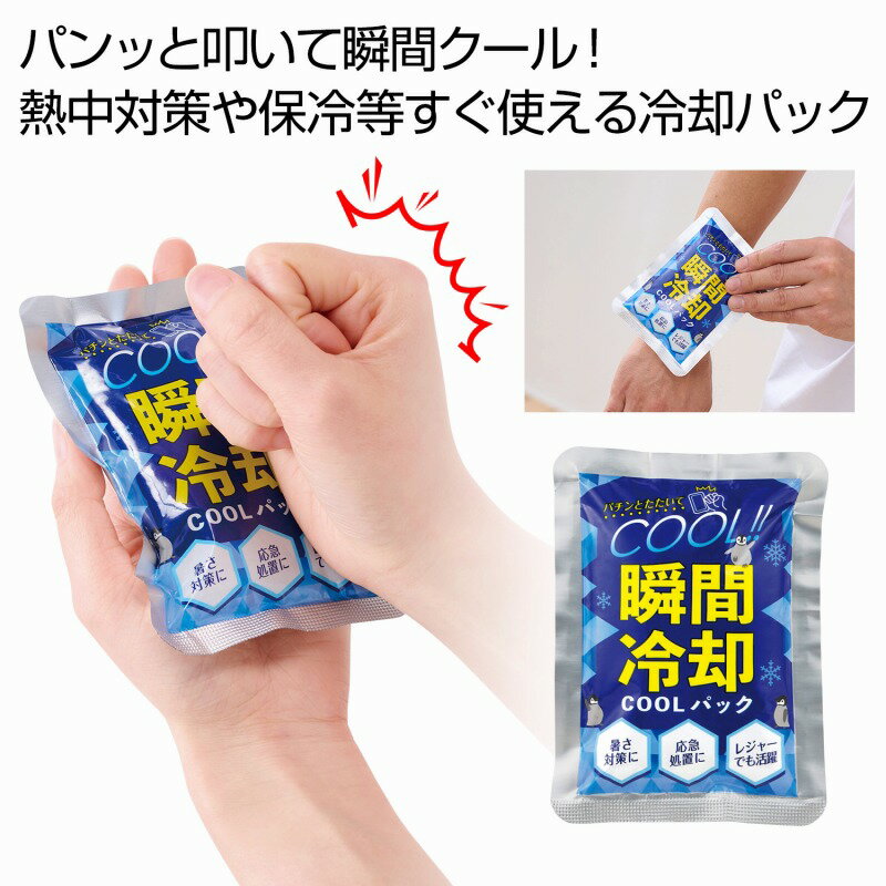 瞬間冷却COOLパック　瞬間冷却 対策 熱中症 ひんやり 涼感 暑さ対策 発熱 レジャー アウトドア ...