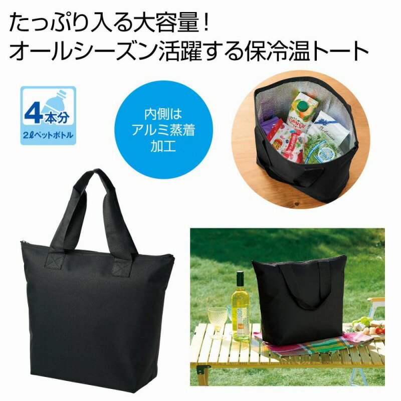どでか保冷温トート ブラック　60個セット　　保冷 保温 アウトドア 弁当 レジャー ショッピング バッグ ファッション キャンプ ピクニック ランチ 旅行 安い 激安 まとめ買い 景品 粗品