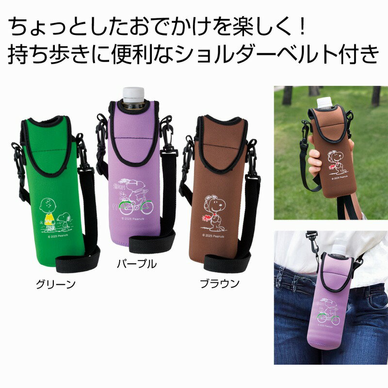 Rakuten - スヌーピー おさんぽペットボトルホルダー　90個セット　　ペットボトルホルダー 水筒カバー 水筒ホルダー 軽量 ボトル ケース ドリンク 水筒 小物入れ 通勤 お散歩 ショルダー 景品 粗品 販促品 ノベルティ プチギフト まとめ買い 来場 記念品