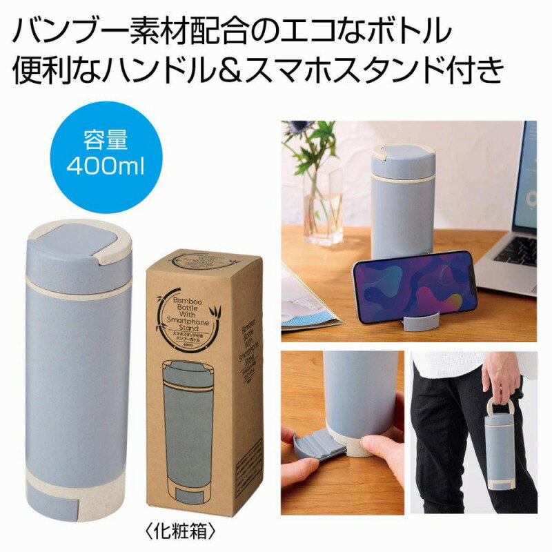 スマホスタンド付きバンブーボトル400ml ブルー　36個セット　　アウトドア キャンプ 行楽 水筒 ピクニック ポット ボトル マグ 旅行 レジャー 通勤 通学 ジョギング 散歩 水分補給 安い 激安 まとめ買い 景品 粗品 イベント 来場 記念