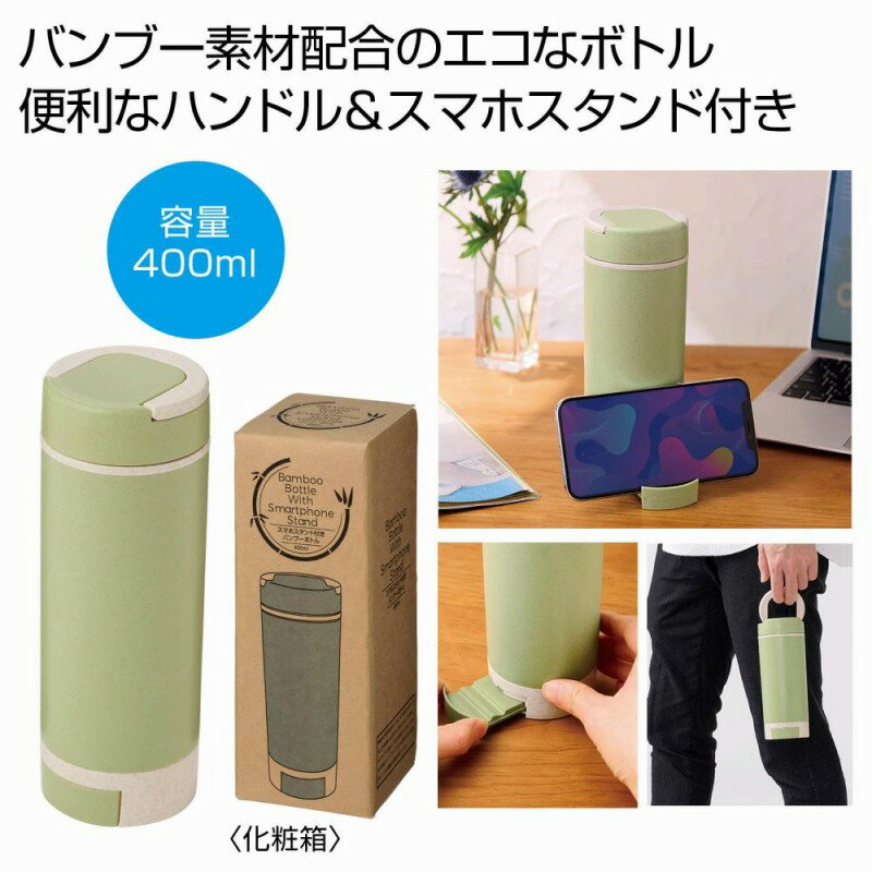 スマホスタンド付きバンブーボトル400ml グリーン　36個セット　　アウトドア キャンプ 行楽 水筒 ピクニック ポット ボトル マグ 旅行 レジャー 通勤 通学 ジョギング 散歩 水分補給 安い 激安 まとめ買い 景品 粗品 イベント 来場 記念