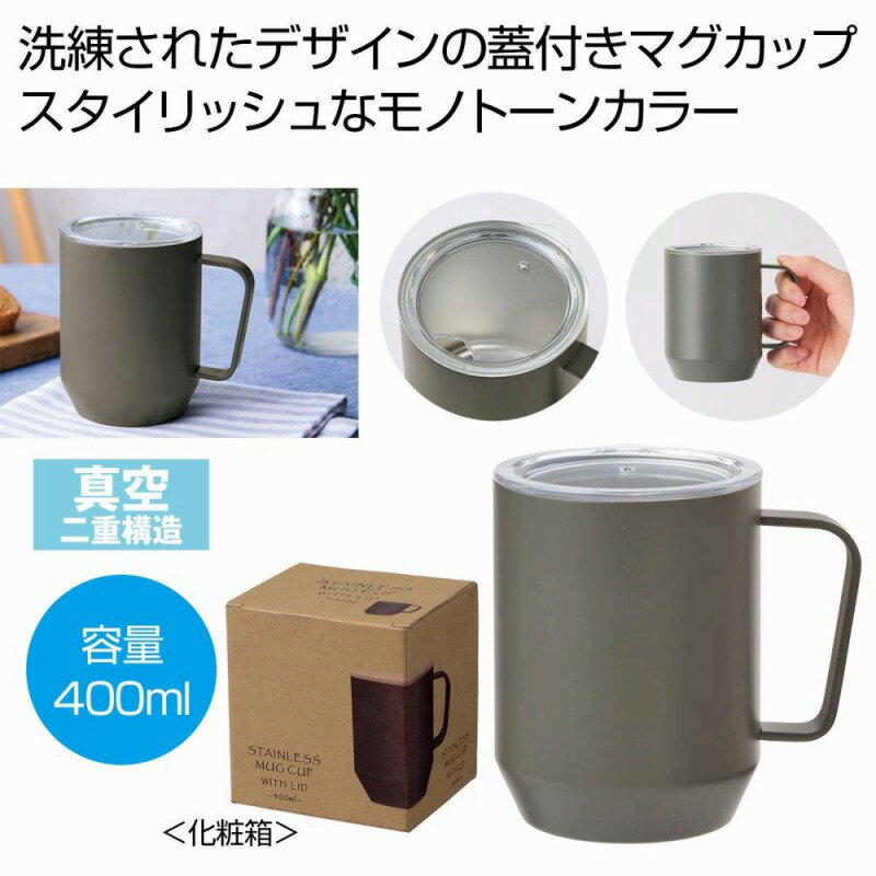 蓋付き真空ステンレスマグカップ400ml グレー　48個セット　　アウトドア キャンプ 行楽 水筒 ピクニック ポット ボトル マグ 旅行 レジャー 通勤 通学 ジョギング 散歩 水分補給 安い 激安 まとめ買い 景品 粗品 イベント 来場 記念