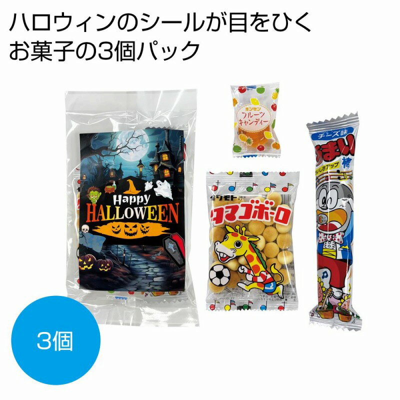 ●セット内容：お菓子3個●PP袋入●賞味期間：100日間(常温)　　/ありがとう/イベント/祝/売り出し/うれしい/運動会/宴会/大口/お買い得/おすすめ/お得/おまけ/おめでた/おもしろ/御礼/会合/会社/会場/学校/変わり種/企業/記念/ギフト/景品/ゲーム/グッズ/激安/限定/高級/子供会/ゴルフ/コンサート/コンペ/最安/雑貨/自治会/消耗品/商店/商品/賞品/処分/スペシャル/生活雑貨/セール/セット/贈答/粗品/大会/誕生日/チャンス/抽選/通販/ツール/展示会/店舗/特別/特価/ニッチ/NEW/人気/値引/ノベルティ/パーティ/ばらまき/販促/ヒット/プチギフト/プレゼント/ポイント/掘り出し/まとめ/見切り/催し/安い/用品/話題/割安