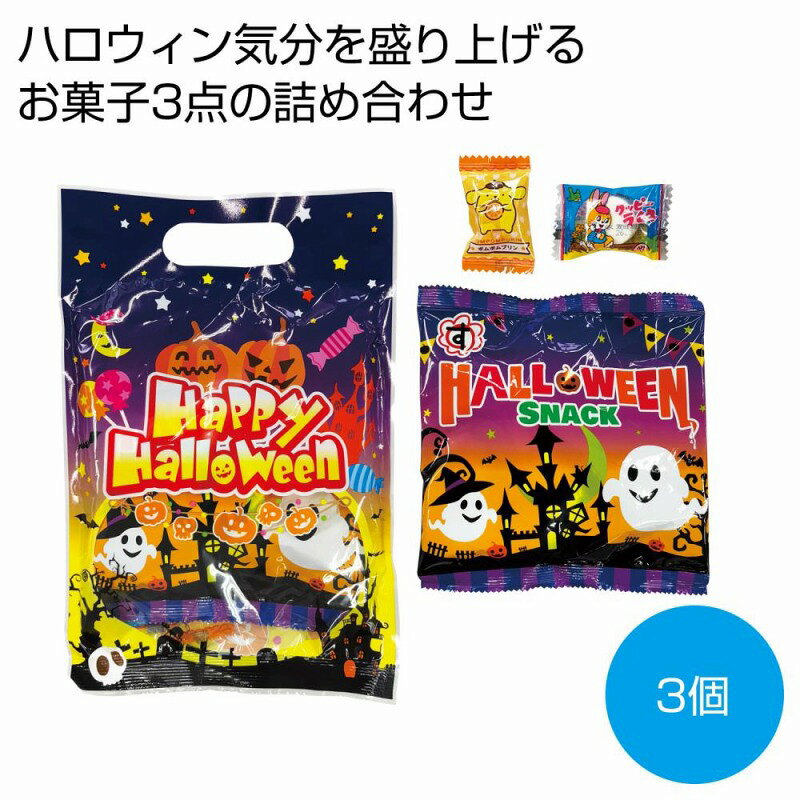●セット内容：お菓子3点●持ち手付袋入り18.5×27.5×2.5cm●賞味期間：120日間（常温）　　/ありがとう/イベント/祝/売り出し/うれしい/運動会/宴会/大口/お買い得/おすすめ/お得/おまけ/おめでた/おもしろ/御礼/会合/会社/会場/学校/変わり種/企業/記念/ギフト/景品/ゲーム/グッズ/激安/限定/高級/子供会/ゴルフ/コンサート/コンペ/最安/雑貨/自治会/消耗品/商店/商品/賞品/処分/スペシャル/生活雑貨/セール/セット/贈答/粗品/大会/誕生日/チャンス/抽選/通販/ツール/展示会/店舗/特別/特価/ニッチ/NEW/人気/値引/ノベルティ/パーティ/ばらまき/販促/ヒット/プチギフト/プレゼント/ポイント/掘り出し/まとめ/見切り/催し/安い/用品/話題/割安