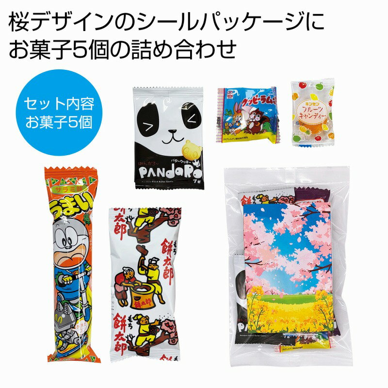 桜満開お菓子5種 120個セット 桜 さくら サクラ プチギフト 景品 おすすめ 花のギフト 法人 新生活 入学 卒園 先生 プレゼント 卒業式 退職 送別会 お別れ会 景品 粗品 販促品 ノベルティ プチギフト まとめ買い 来場 記念品