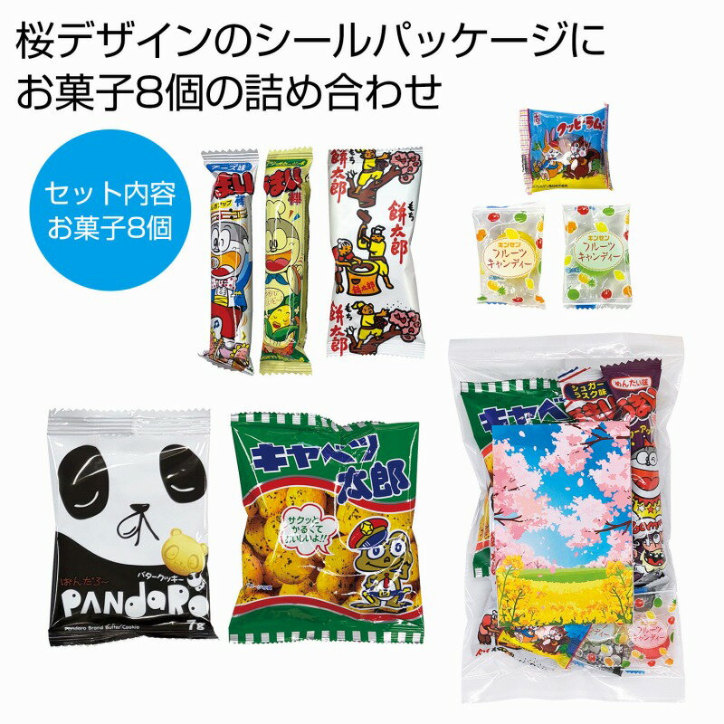 Rakuten - 桜満開お菓子8種　100個セット　　桜 さくら サクラ プチギフト 景品 おすすめ 花のギフト 法人 新生活 入学 卒園 先生 プレゼント 卒業式 退職 送別会 お別れ会 景品 粗品 販促品 ノベルティ プチギフト まとめ買い 来場 記念品