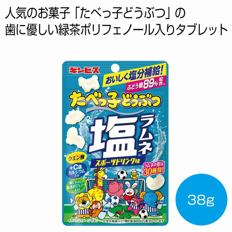 たべっ子どうぶつ 塩ラムネ38g　240個セット　　対策 熱中症 暑さ対策 発熱 レジャー アウトドア 運動会 携帯用 夏 猛暑 安い 激安 景品 粗品 販促品 ノベルティ プチギフト まとめ買い 来場 記念品