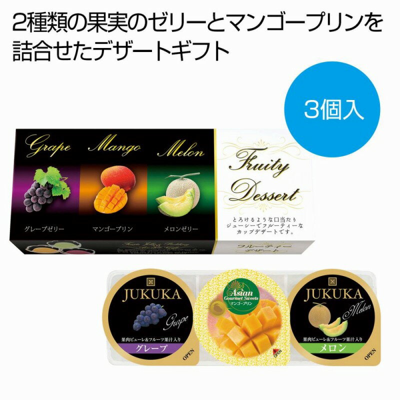 樂天商城 - フルーティーデザート3個　30個セット　　中元 ギフトセット 手土産 引っ越し 新生活 記念品 出産内祝い 結婚内祝い 出産祝い 結婚祝い 引き出物 お祝い お返し 香典返し 快気祝い プレゼント 退職
