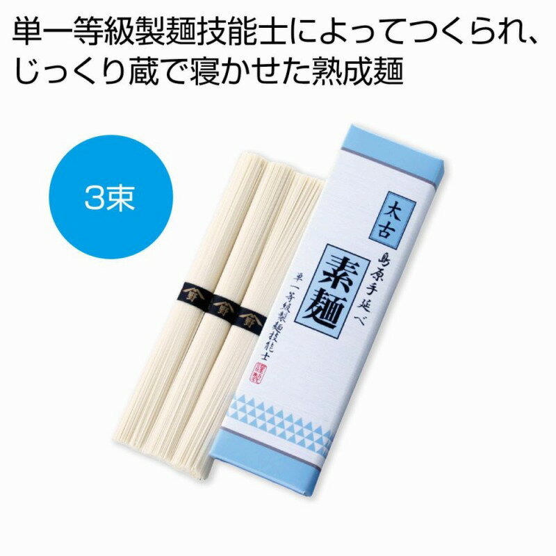 Rakuten - 太古 島原手延べ素麺（単一等級製麺技能士謹製）3束　60個セット　　中元 ギフトセット 手土産 引っ越し 新生活 記念品 出産内祝い 結婚内祝い 出産祝い 結婚祝い 引き出物 お祝い お返し 香典返し 快気祝い プレゼント 退職